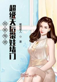 刚被悔婚超级天后带娃堵门txt