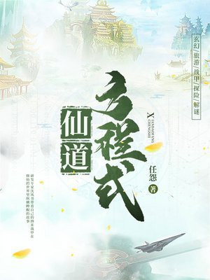 仙道方程式网盘下载