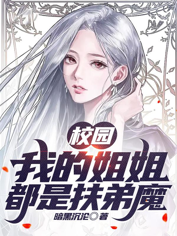 校园:我的姐姐都是扶弟魔漫画