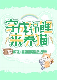 穿成锦鲤来养猫