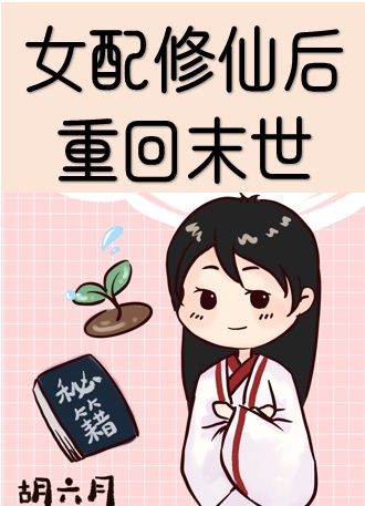 女配修仙后重回末世