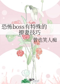 恐怖boss有特殊的撩妻技巧