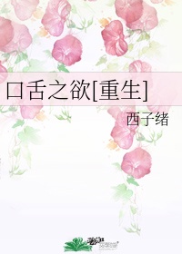 口舌之欲重生txt