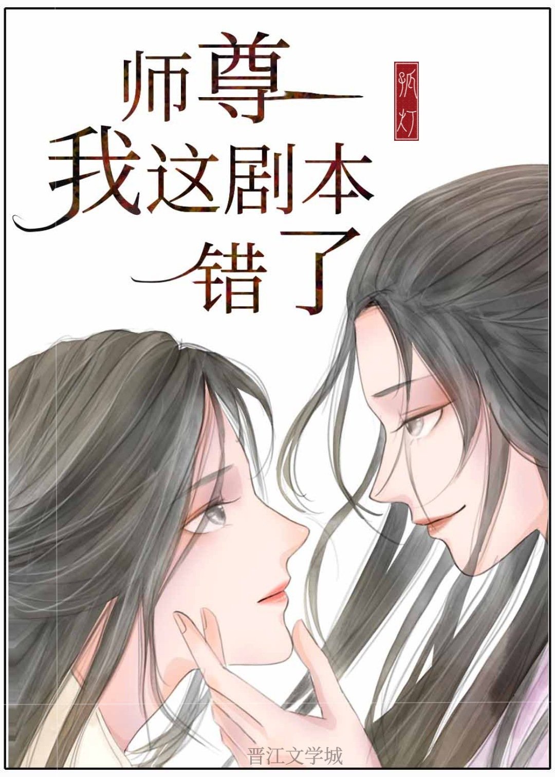 师尊我这剧本错了21