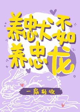 养忠犬不如养忠龙[娱乐圈]