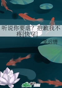 听说你要虐？抱歉我不疼[快穿]