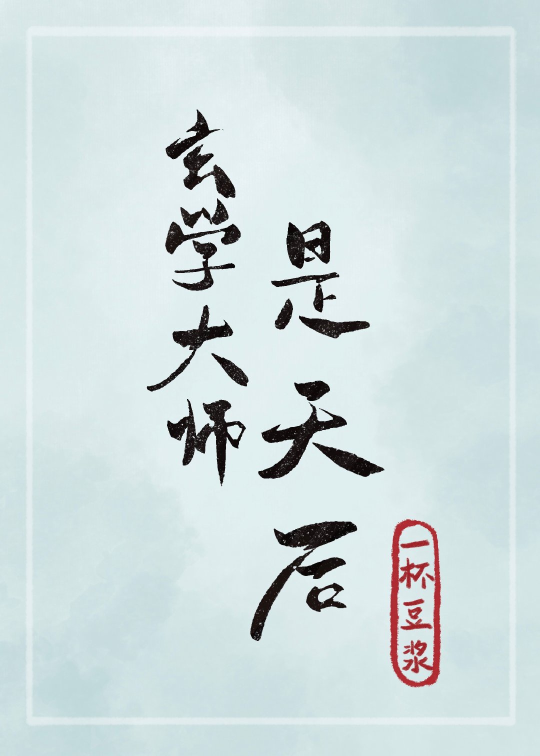 玄学大师是天后